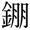 錋: Serifenschrift (Songti/Mingti)