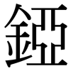 錏: Serifenschrift (Songti/Mingti)