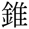 錐: Serifenschrift (Songti/Mingti)