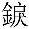 錑: Serifenschrift (Songti/Mingti)