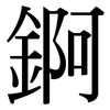 錒: Serifenschrift (Songti/Mingti)