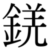 錓: Serifenschrift (Songti/Mingti)