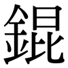 錕: Serifenschrift (Songti/Mingti)