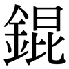 錕: Serifenschrift (Songti/Mingti)