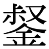 錖: Serifenschrift (Songti/Mingti) 錖: Serifenschrift (Songti/Mingti)