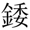 錗: Serifenschrift (Songti/Mingti)