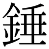 錘: Serifenschrift (Songti/Mingti) 錘: Serifenschrift (Songti/Mingti)