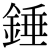 錘: Serifenschrift (Songti/Mingti)