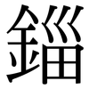 錙: Serifenschrift (Songti/Mingti)