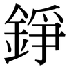 錚: Serifenschrift (Songti/Mingti)
