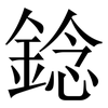 錜: Serifenschrift (Songti/Mingti)