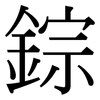 錝: Serifenschrift (Songti/Mingti)
