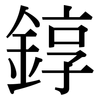錞: Serifenschrift (Songti/Mingti)