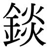 錟: Serifenschrift (Songti/Mingti)