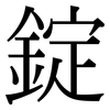 錠: Serifenschrift (Songti/Mingti)