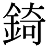 錡: Serifenschrift (Songti/Mingti)