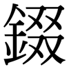 錣: Serifenschrift (Songti/Mingti)