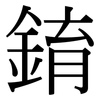 錥: Serifenschrift (Songti/Mingti)