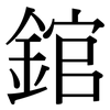 錧: Serifenschrift (Songti/Mingti)