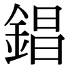 錩: Serifenschrift (Songti/Mingti)