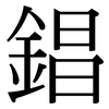 錩: Serifenschrift (Songti/Mingti)