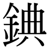 錪: Serifenschrift (Songti/Mingti)