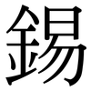 錫: Serifenschrift (Songti/Mingti) 錫: Serifenschrift (Songti/Mingti)