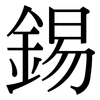 錫: Serifenschrift (Songti/Mingti)