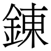 錬: Serifenschrift (Songti/Mingti)