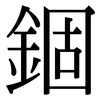 錮: Serifenschrift (Songti/Mingti)