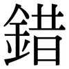 錯: Serifenschrift (Songti/Mingti)