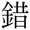 錯: Serifenschrift (Songti/Mingti)