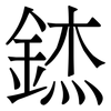 錰: Serifenschrift (Songti/Mingti)