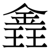 錱: Serifenschrift (Songti/Mingti) 錱: Serifenschrift (Songti/Mingti)