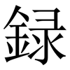 録: Serifenschrift (Songti/Mingti)