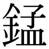 錳: Serifenschrift (Songti/Mingti) 錳: Serifenschrift (Songti/Mingti)