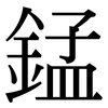 錳: Serifenschrift (Songti/Mingti)