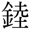 錴: Serifenschrift (Songti/Mingti)