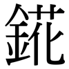 錵: Serifenschrift (Songti/Mingti)