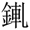 錷: Serifenschrift (Songti/Mingti)
