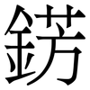 錺: Serifenschrift (Songti/Mingti)