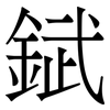 錻: Serifenschrift (Songti/Mingti)