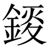 錽: Serifenschrift (Songti/Mingti)