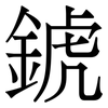 錿: Serifenschrift (Songti/Mingti)