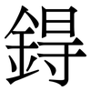 鍀: Serifenschrift (Songti/Mingti)