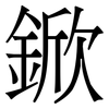 鍁: Serifenschrift (Songti/Mingti)