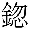 鍃: Serifenschrift (Songti/Mingti)