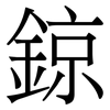 鍄: Serifenschrift (Songti/Mingti) 鍄: Serifenschrift (Songti/Mingti)