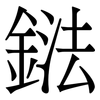 鍅: Serifenschrift (Songti/Mingti) 鍅: Serifenschrift (Songti/Mingti)