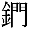 鍆: Serifenschrift (Songti/Mingti)